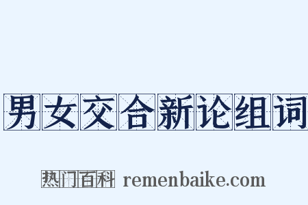 男女交合新论组词是什么意思的图片